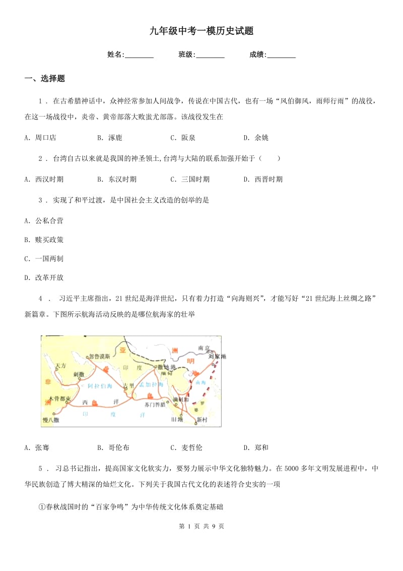 九年级中考一模历史试题_第1页