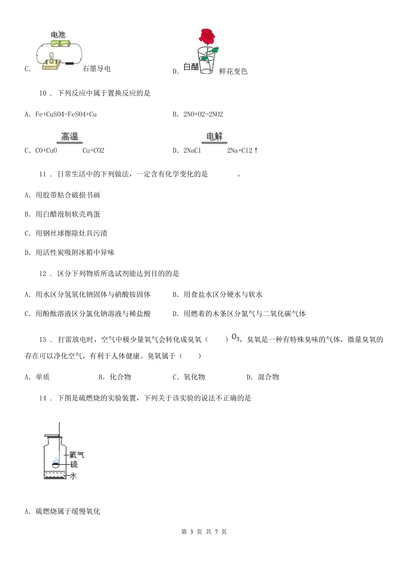 福州市2020版九年级上学期第一次月考化学试题A卷_第3页