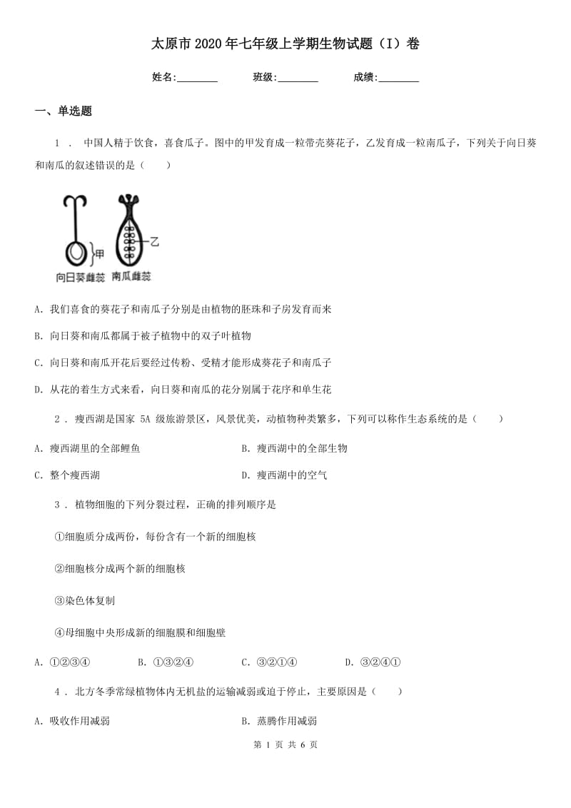 太原市2020年七年级上学期生物试题（I）卷_第1页