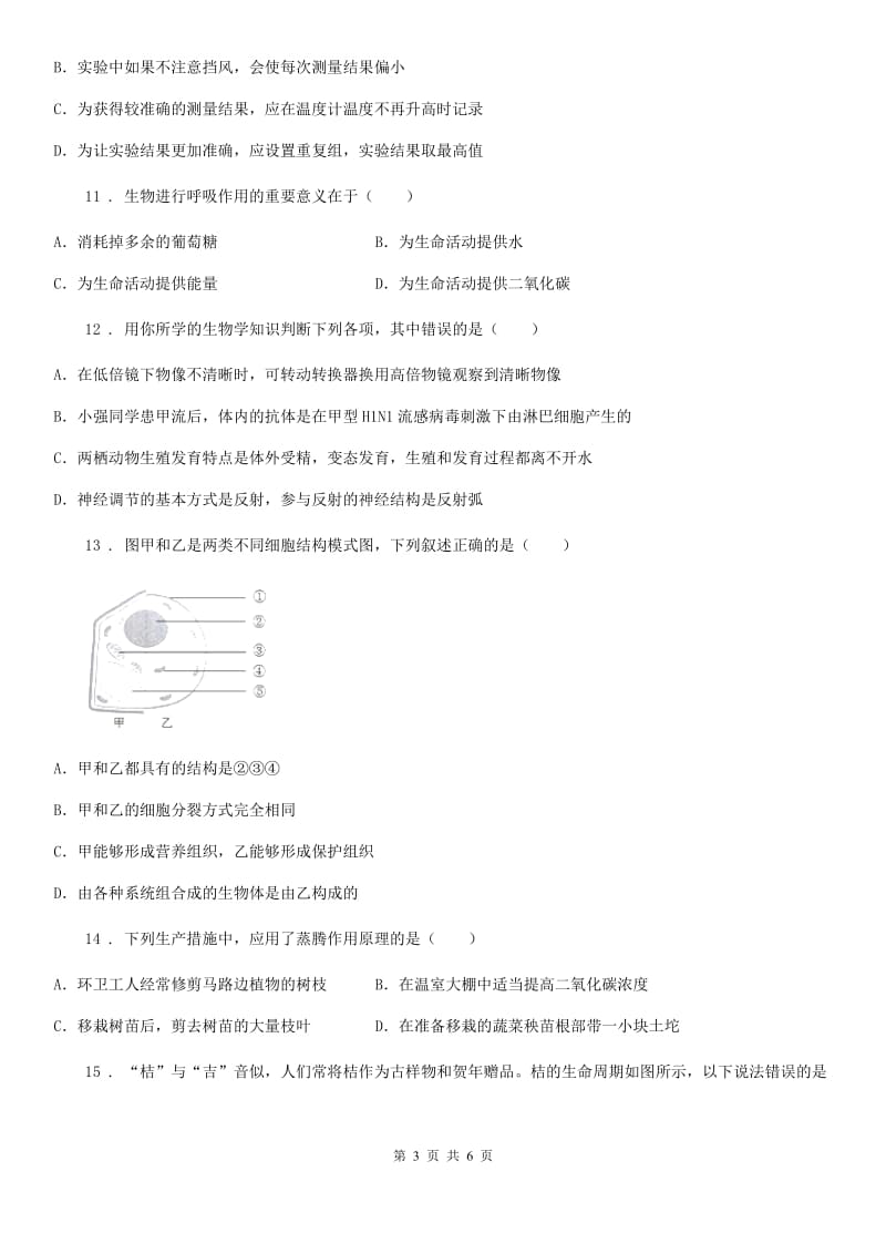 太原市2020年七年级上学期生物试题（I）卷_第3页