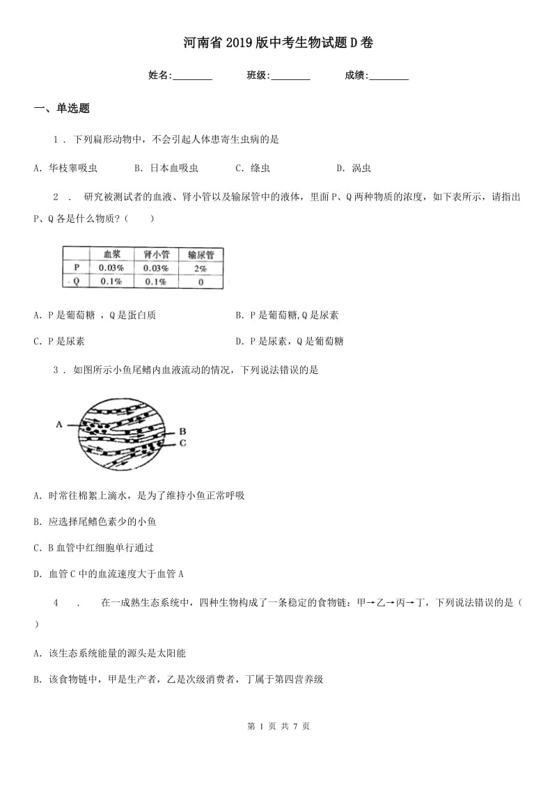 河南省2019版中考生物试题D卷_第1页