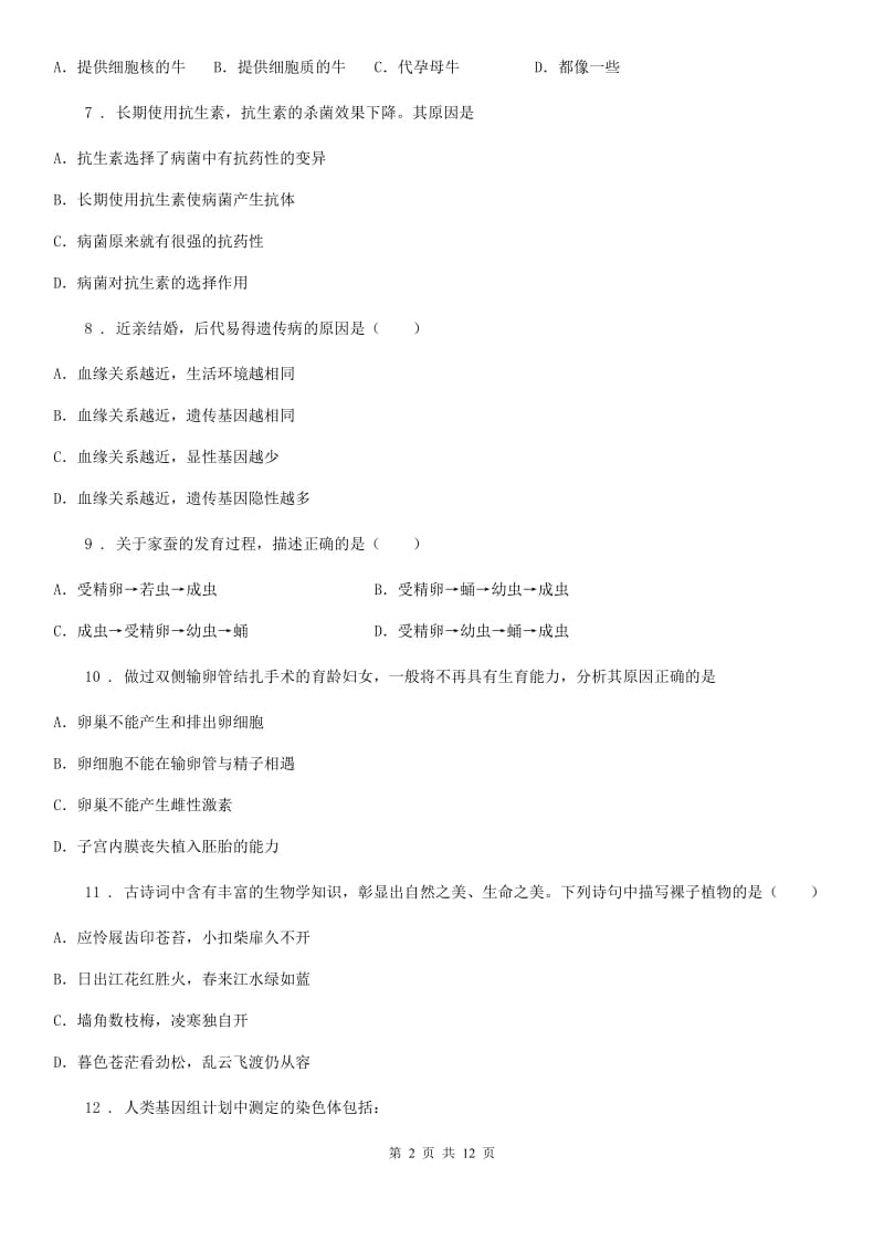 重庆市2019-2020学年八年级下学期第一阶段测试生物试题（I）卷_第2页