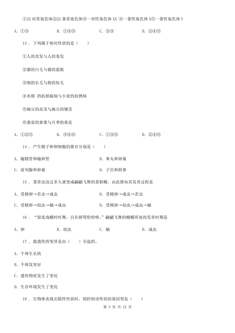 重庆市2019-2020学年八年级下学期第一阶段测试生物试题（I）卷_第3页