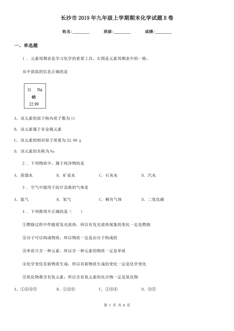 长沙市2019年九年级上学期期末化学试题B卷_第1页