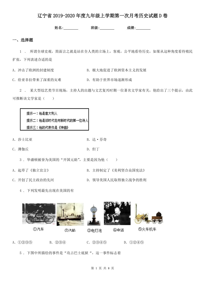 辽宁省2019-2020年度九年级上学期第一次月考历史试题D卷_第1页