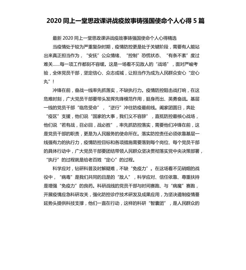 2020同上一堂思政课讲战疫故事铸强国使命个人心得5篇_第1页