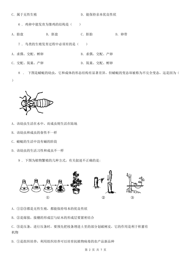 河北省2019版八年级下册生物 第七单元 第一章 生物的生殖和发育 章末练习题B卷_第2页