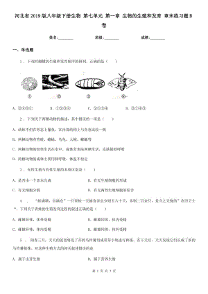 河北省2019版八年級(jí)下冊(cè)生物 第七單元 第一章 生物的生殖和發(fā)育 章末練習(xí)題B卷