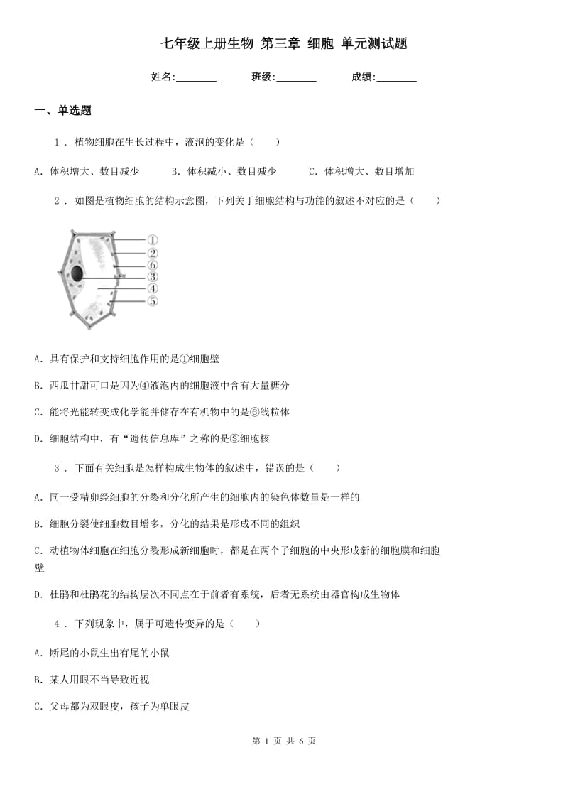 七年级上册生物 第三章 细胞 单元测试题_第1页