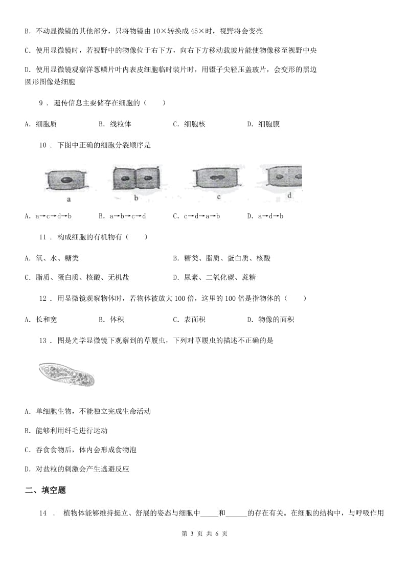 七年级上册生物 第三章 细胞 单元测试题_第3页