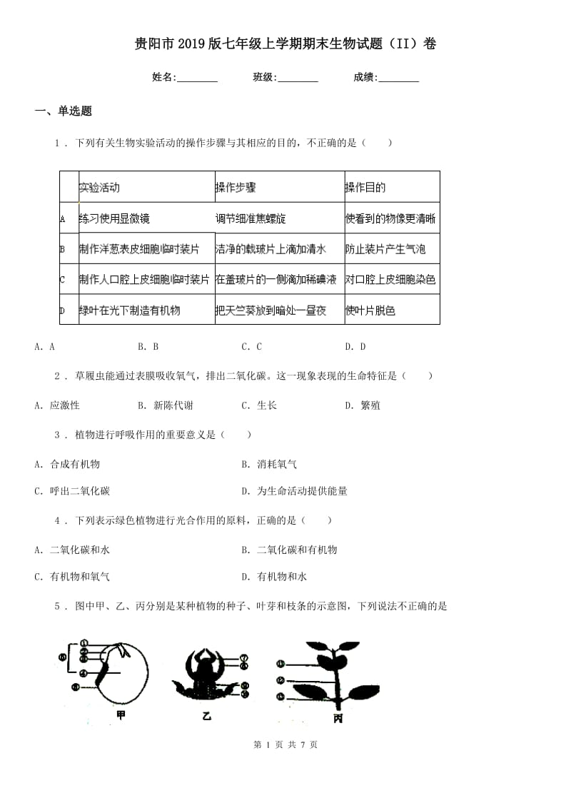 贵阳市2019版七年级上学期期末生物试题（II）卷_第1页