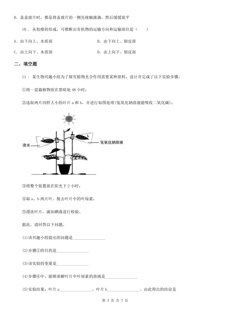 贵阳市2019版七年级上学期期末生物试题（II）卷_第3页