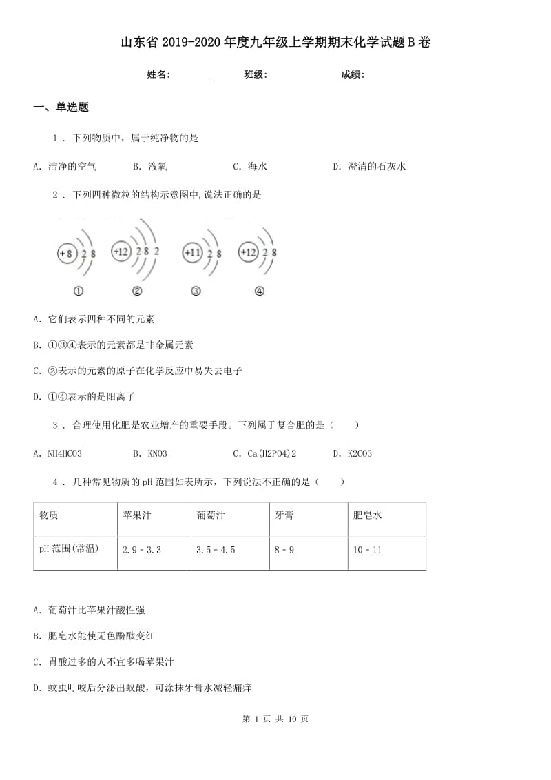 山东省2019-2020年度九年级上学期期末化学试题B卷_第1页