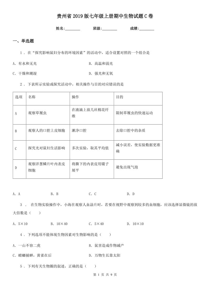 贵州省2019版七年级上册期中生物试题C卷_第1页