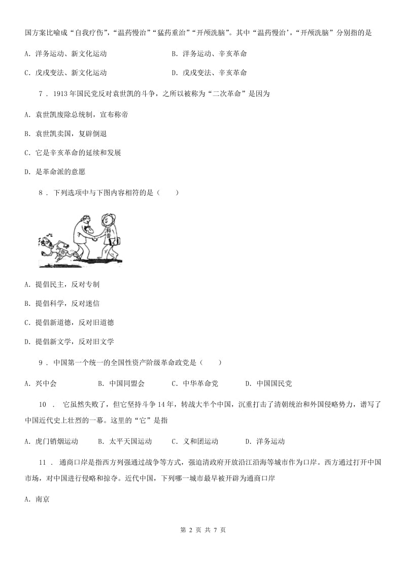 武汉市2019-2020学年八年级上学期期中历史试题D卷_第2页