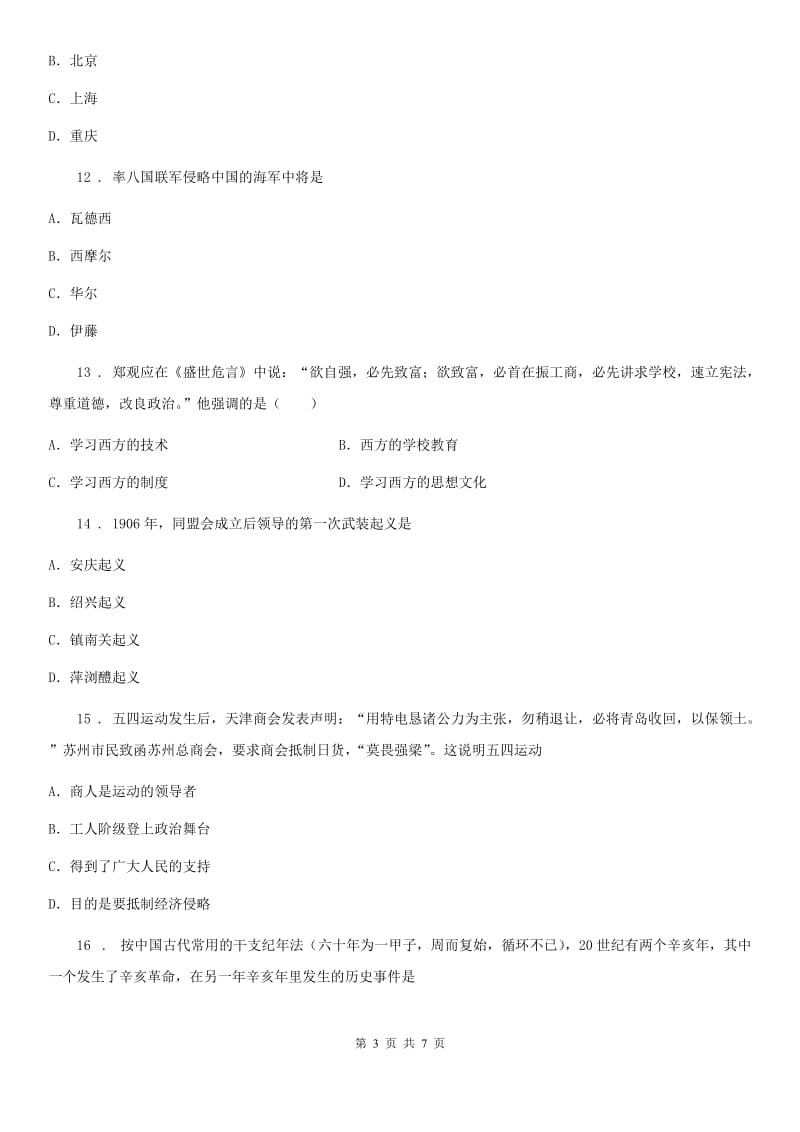 武汉市2019-2020学年八年级上学期期中历史试题D卷_第3页