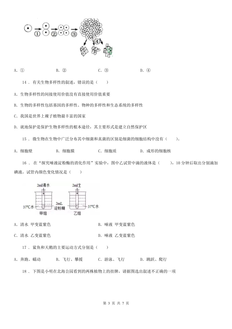 西宁市2020年（春秋版）七年级上学期期末生物试题C卷_第3页