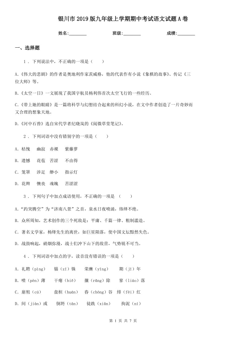 银川市2019版九年级上学期期中考试语文试题A卷_第1页