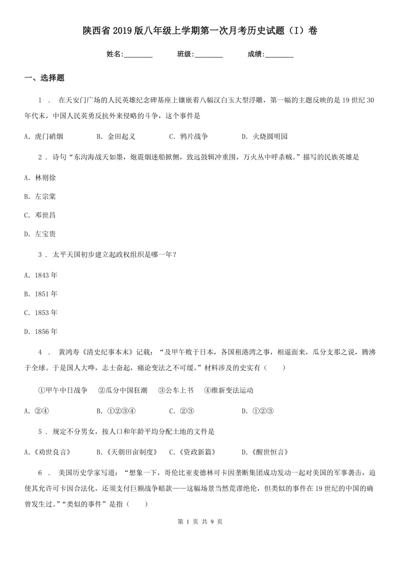 陕西省2019版八年级上学期第一次月考历史试题（I）卷_第1页