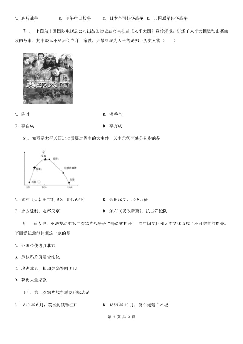 陕西省2019版八年级上学期第一次月考历史试题（I）卷_第2页