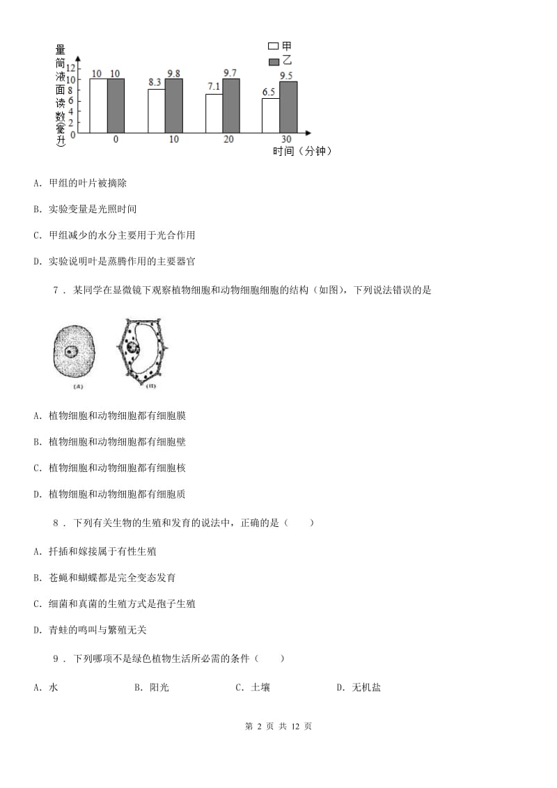 吉林省2020年（春秋版）中考生物试题（II）卷_第2页