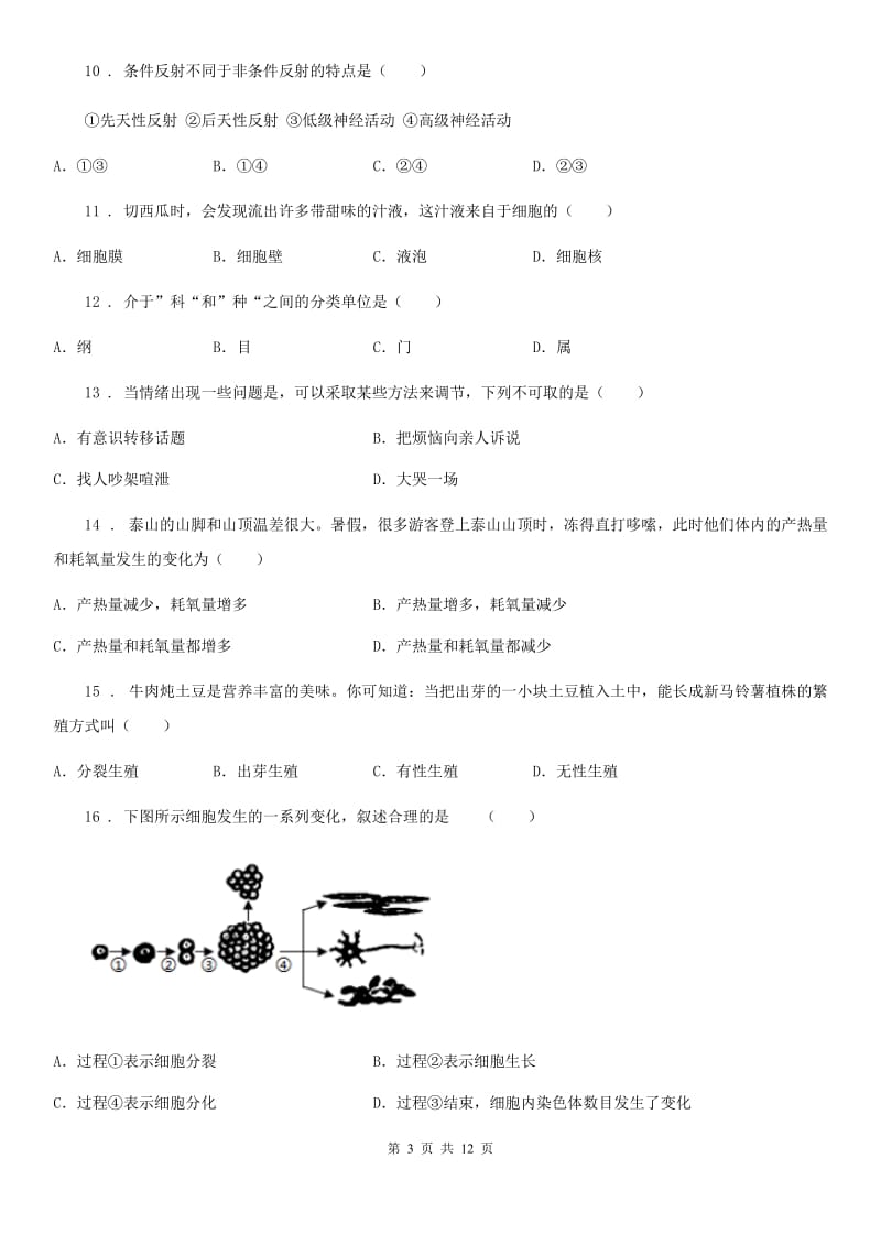 吉林省2020年（春秋版）中考生物试题（II）卷_第3页