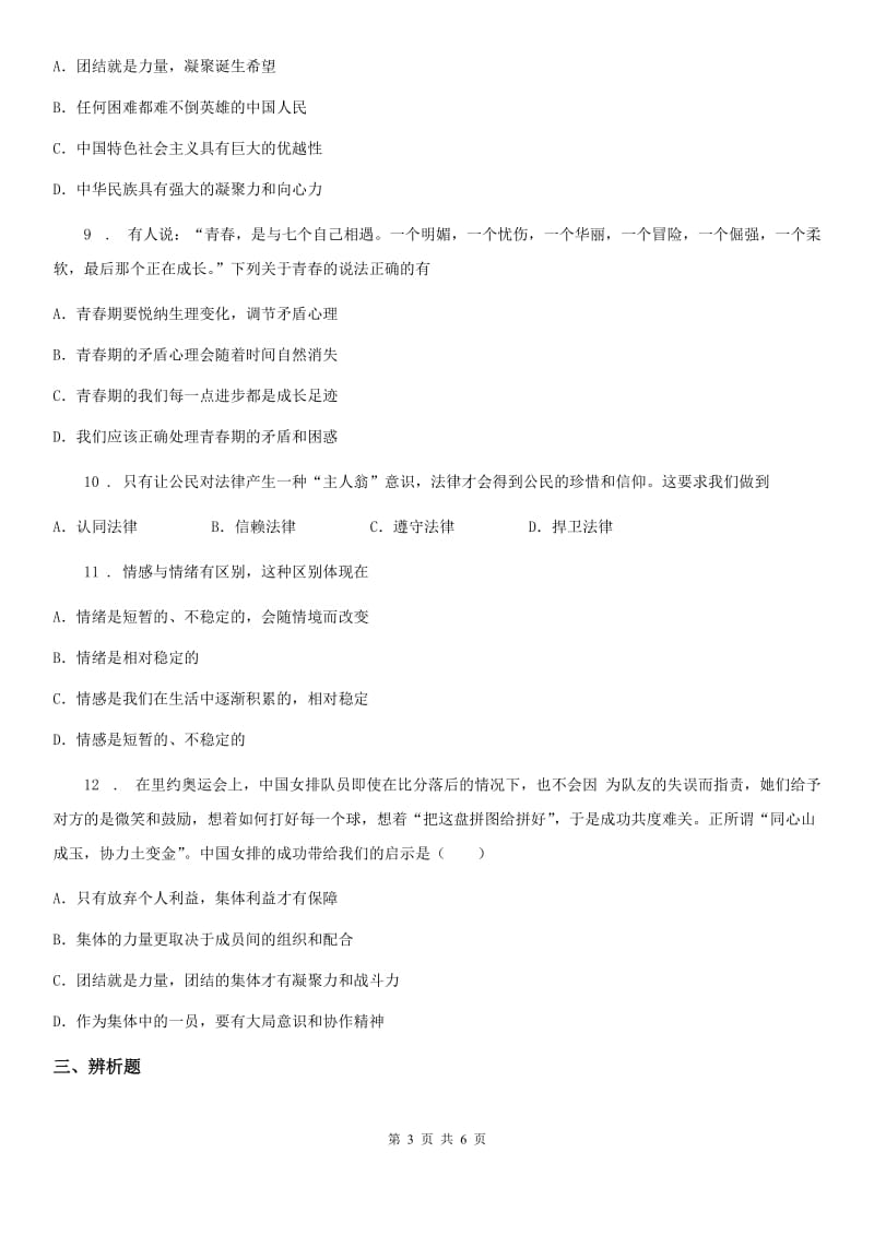 2019-2020学年七年级下学期期末调研测试道德与法治试题（I）卷_第3页