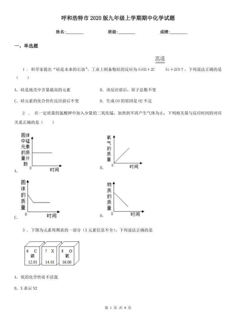 呼和浩特市2020版九年级上学期期中化学试题（模拟）_第1页