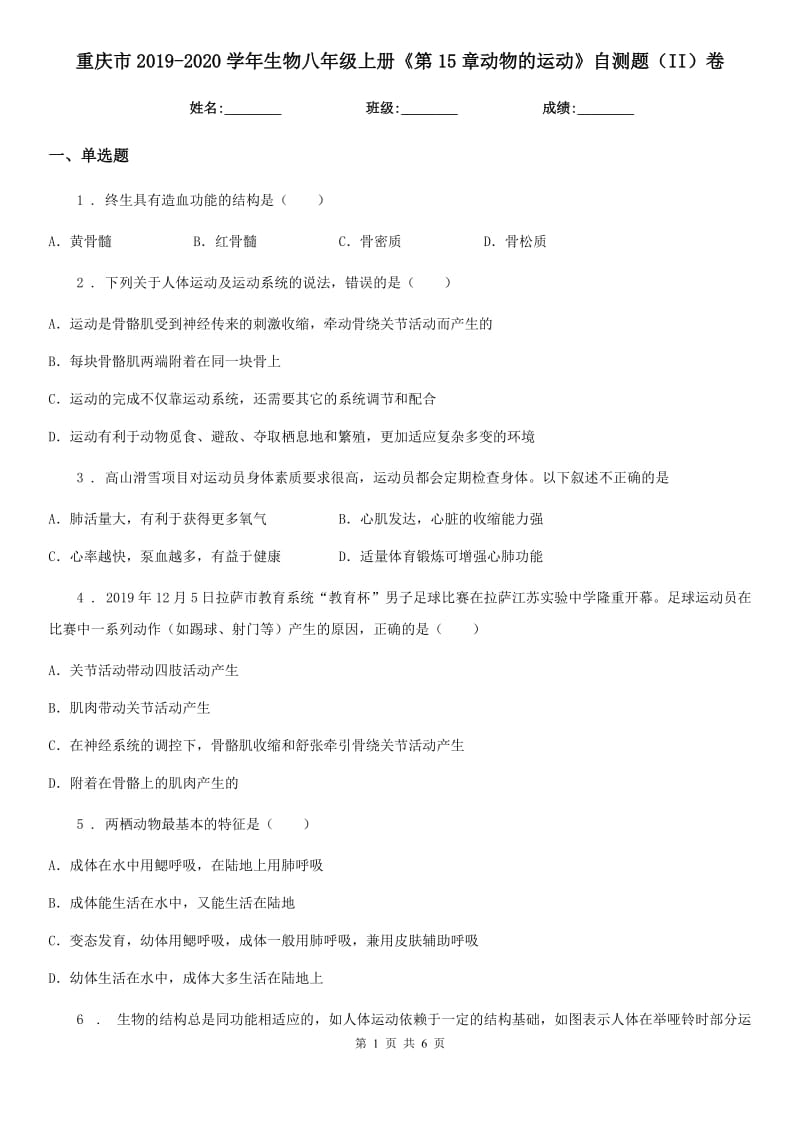 重庆市2019-2020学年生物八年级上册《第15章动物的运动》自测题（II）卷_第1页