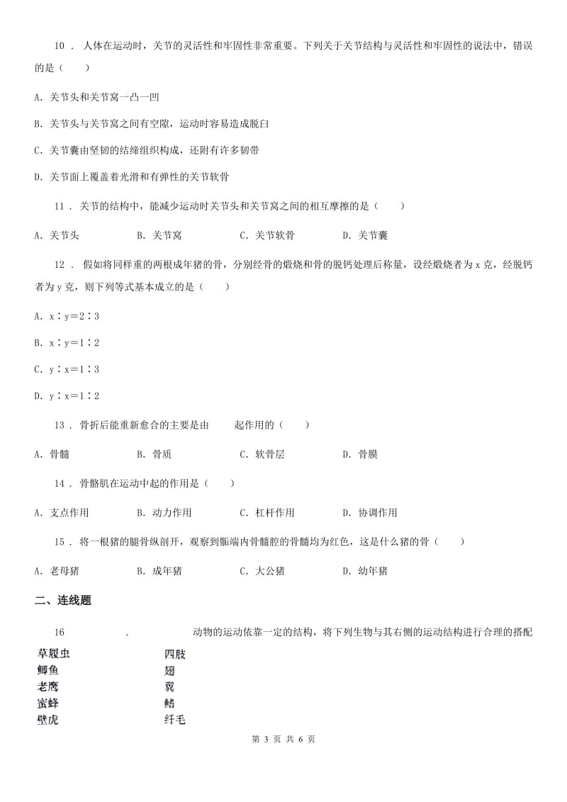 重庆市2019-2020学年生物八年级上册《第15章动物的运动》自测题（II）卷_第3页