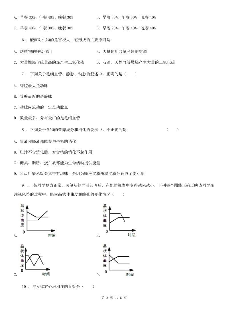 太原市2019版七年级下学期期末生物试题（II）卷_第2页