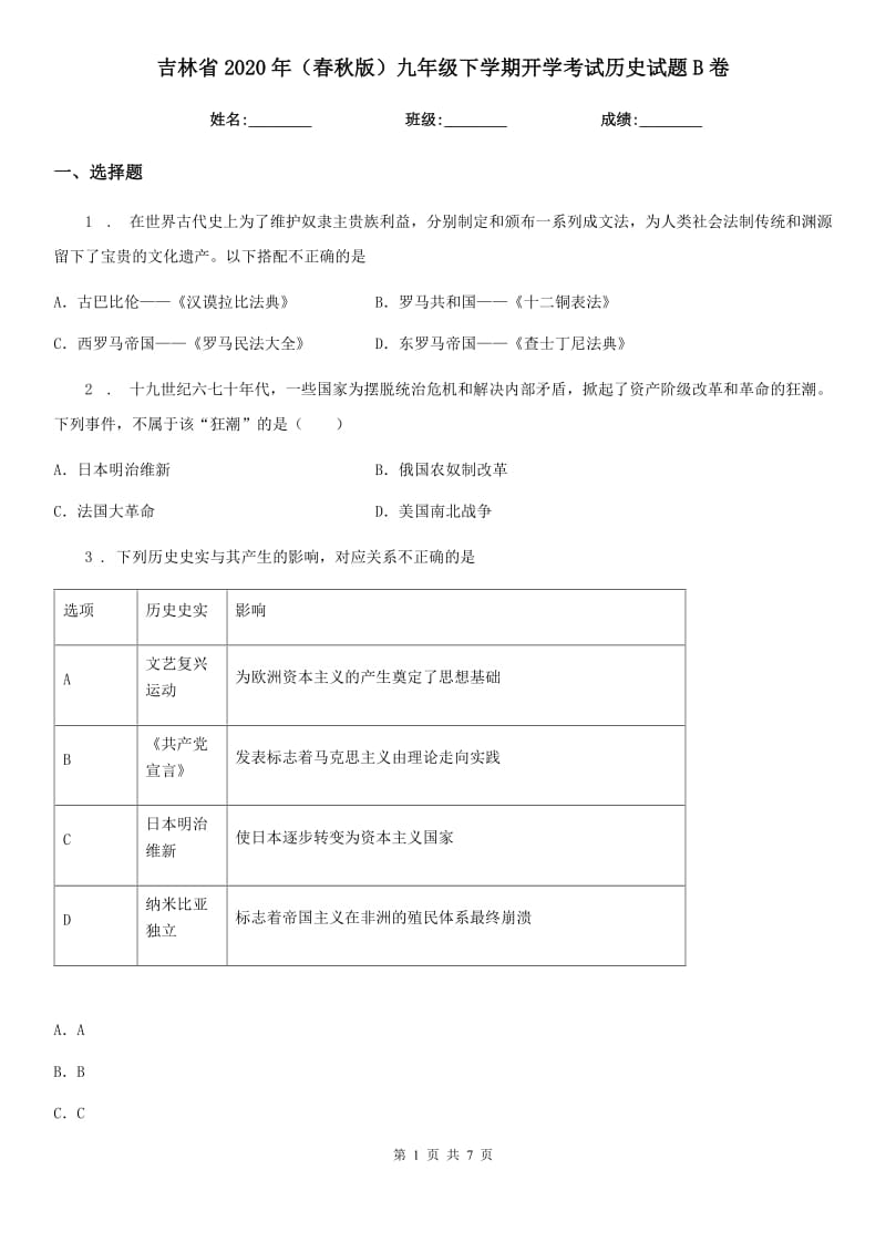 吉林省2020年（春秋版）九年级下学期开学考试历史试题B卷_第1页