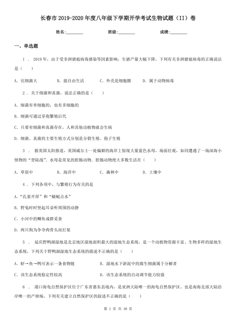 长春市2019-2020年度八年级下学期开学考试生物试题（II）卷_第1页