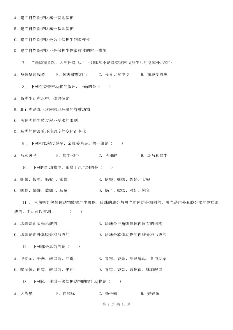 长春市2019-2020年度八年级下学期开学考试生物试题（II）卷_第2页