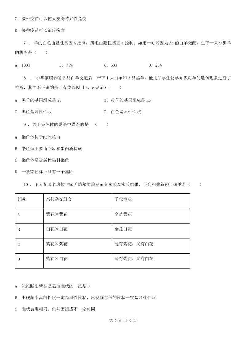 八年级下学期阶段质量调研生物试题_第2页