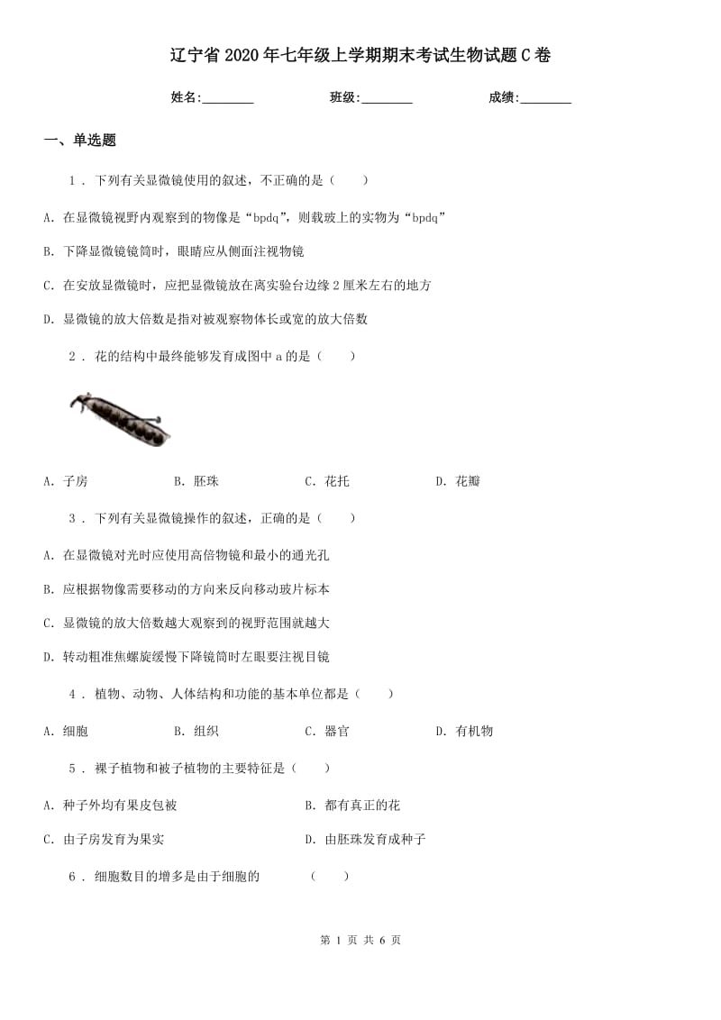 辽宁省2020年七年级上学期期末考试生物试题C卷_第1页