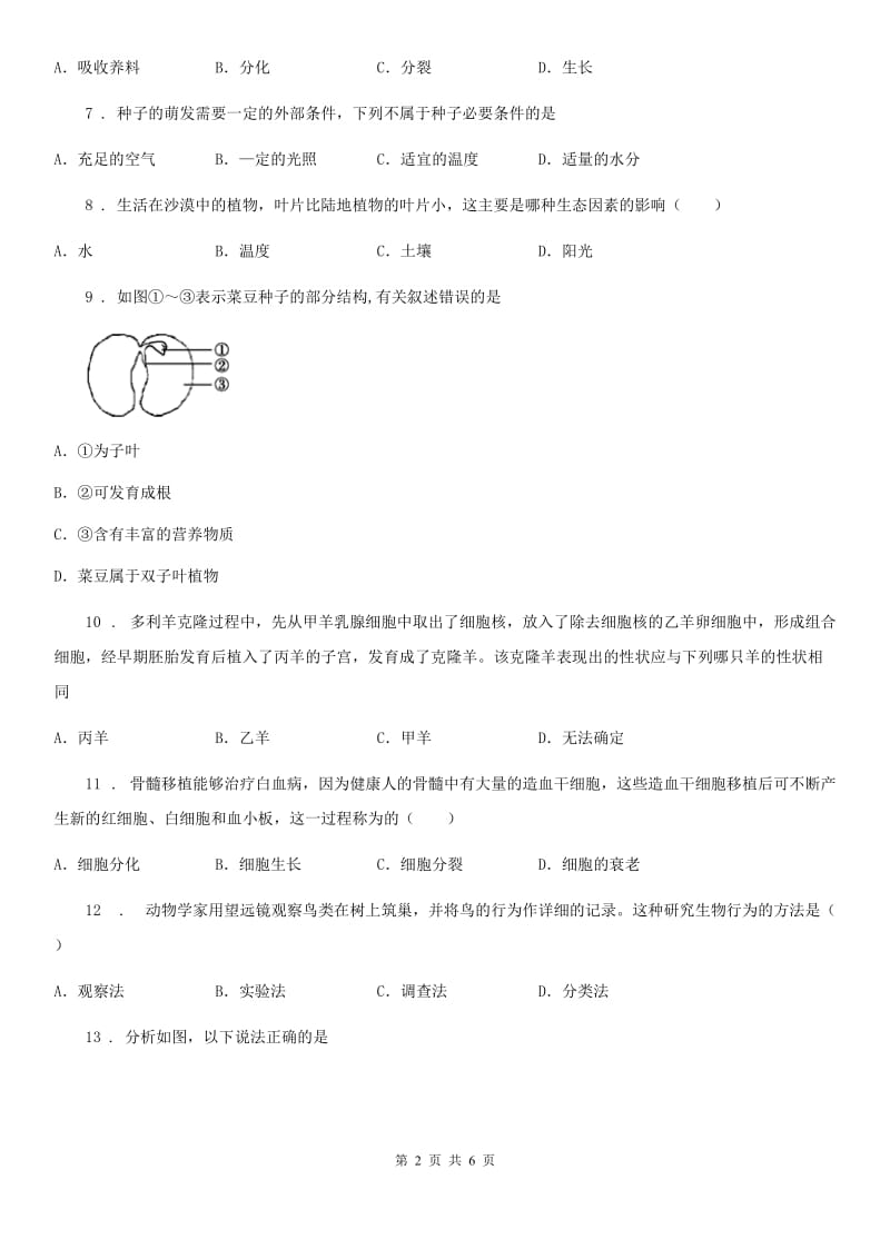辽宁省2020年七年级上学期期末考试生物试题C卷_第2页