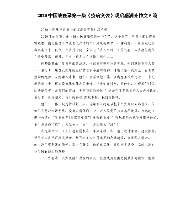 2020中国战疫录第一集《疫病突袭》观后感满分作文5篇_第1页