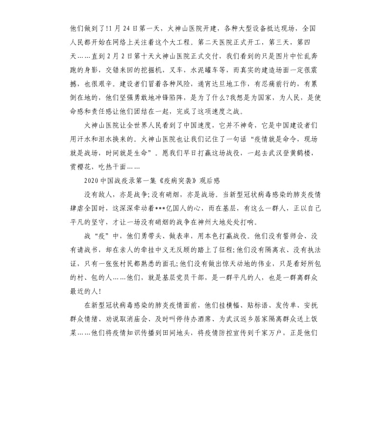 2020中国战疫录第一集《疫病突袭》观后感满分作文5篇_第3页