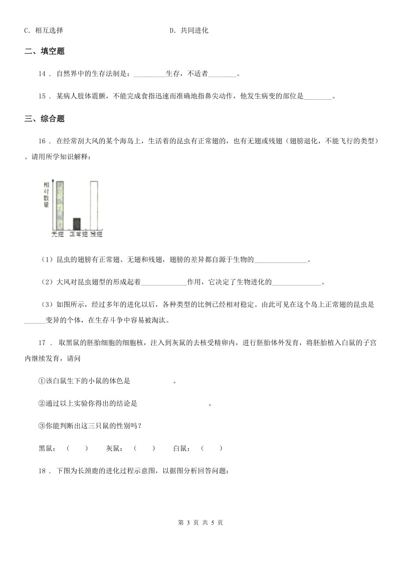 拉萨市2020年八年级下册生物同步练习题 8.3.3生物进化的原因C卷_第3页