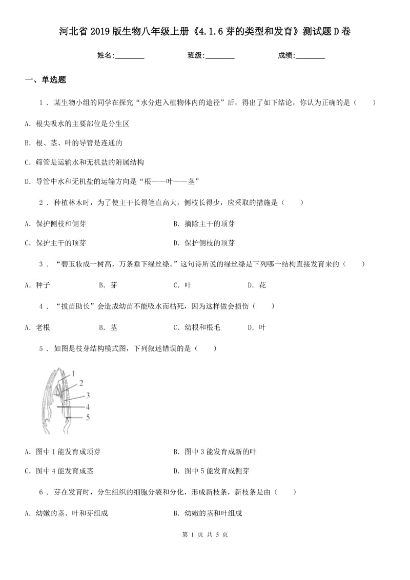 河北省2019版生物八年级上册《4.1.6芽的类型和发育》测试题D卷_第1页