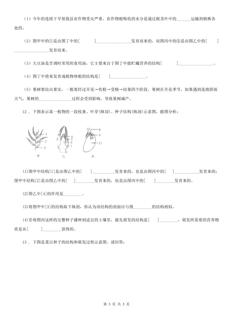 河北省2019版生物八年级上册《4.1.6芽的类型和发育》测试题D卷_第3页