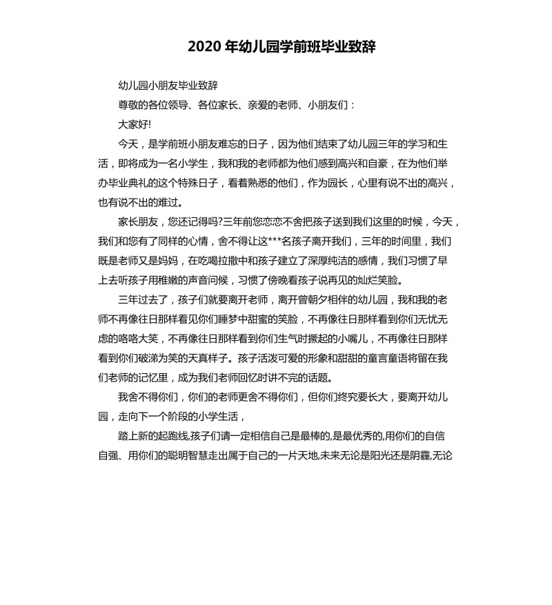 2020年幼儿园学前班毕业致辞_第1页