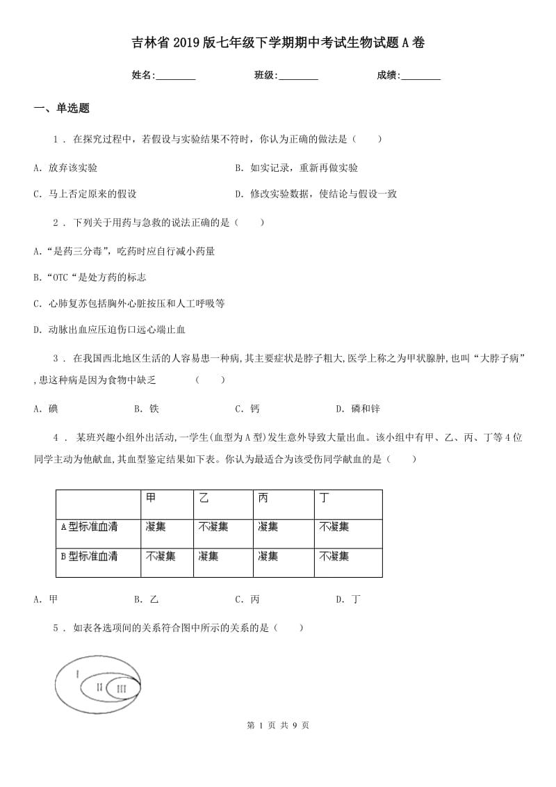 吉林省2019版七年级下学期期中考试生物试题A卷-1_第1页