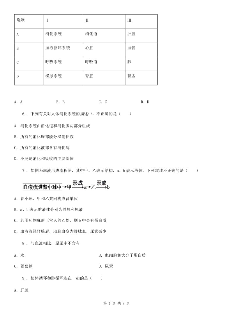 吉林省2019版七年级下学期期中考试生物试题A卷-1_第2页