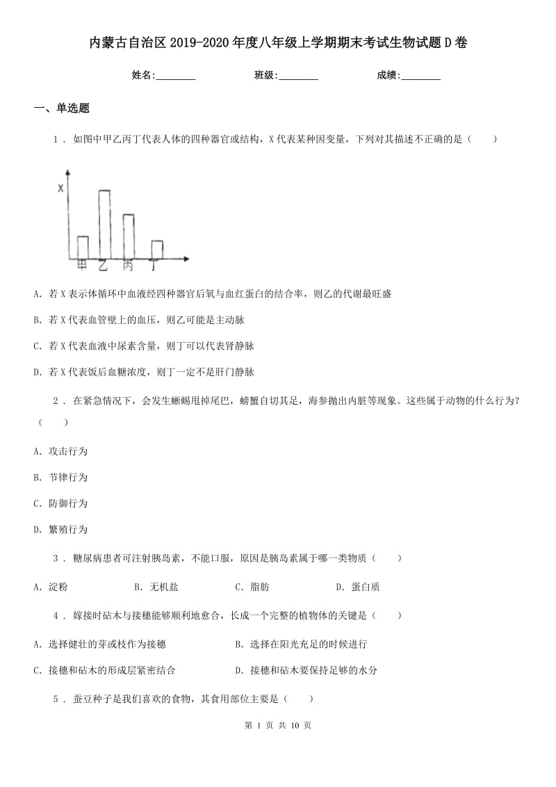 内蒙古自治区2019-2020年度八年级上学期期末考试生物试题D卷-1_第1页