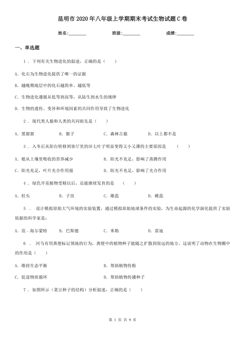 昆明市2020年八年级上学期期末考试生物试题C卷_第1页