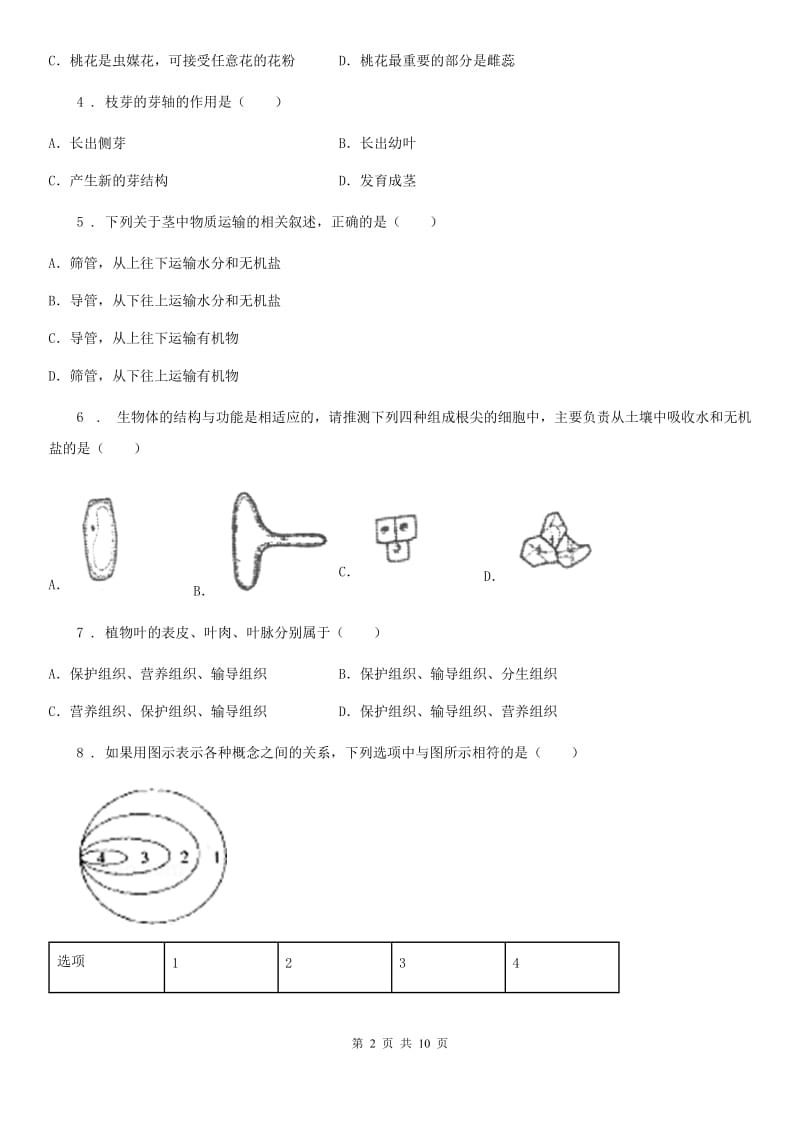 西安市2020版七年级上学期期末考试生物试题（II）卷_第2页