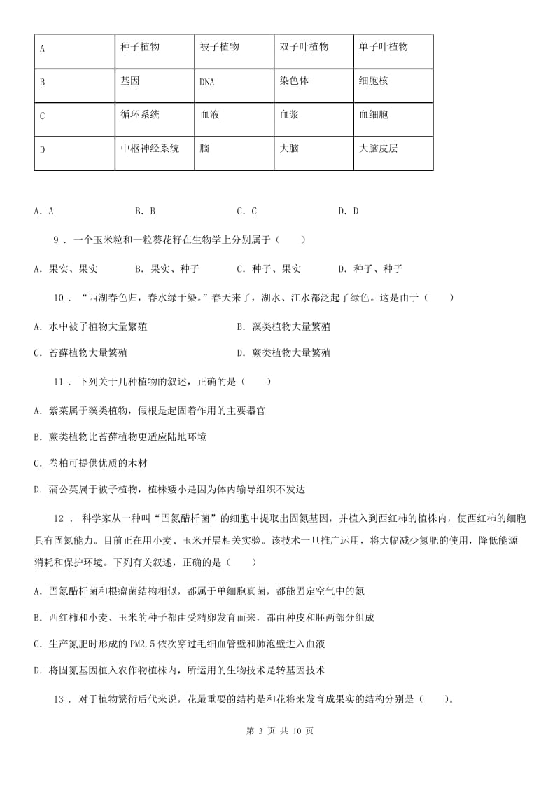 西安市2020版七年级上学期期末考试生物试题（II）卷_第3页