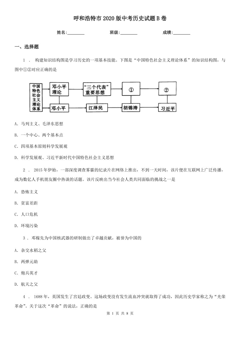 呼和浩特市2020版中考历史试题B卷_第1页